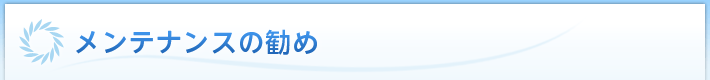 メンテナンスの勧め