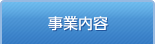 事業内容