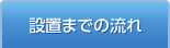 設置までの流れ