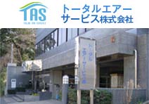 トータルエアーサービス株式会社