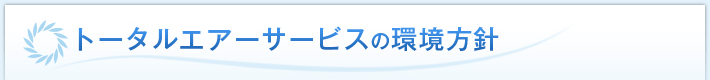 トータルエアーサービスの環境方針