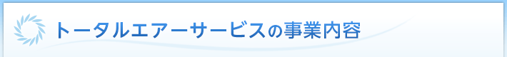 トータルエアーサービスの事業内容